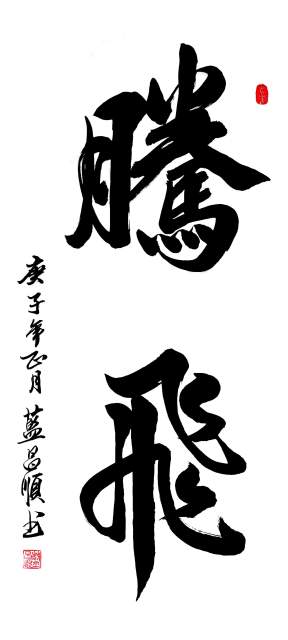 蓝昌顺 |蓝昌顺、弘浙、商标顾问，书法、蓝昌顺书法书画艺术家