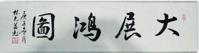 林光益 |林光益（学无止境）书画艺术家