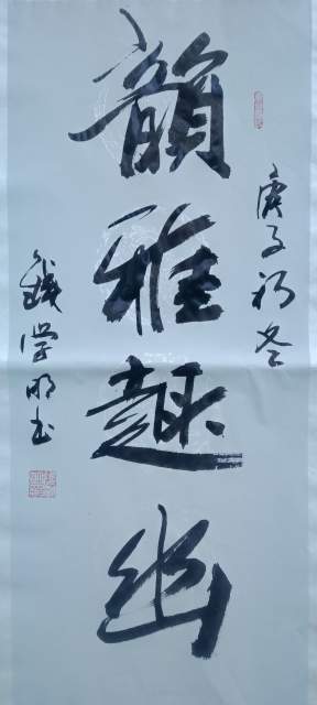 钱学明 |书画家钱学明书画艺术家