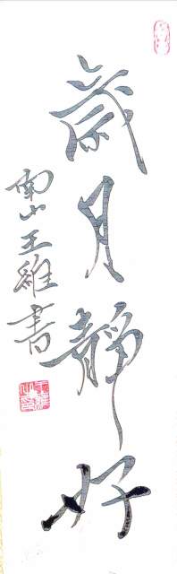 南山王维 |王维 终南山人书画艺术家