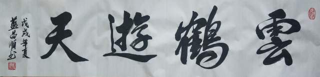 蓝昌顺 |蓝昌顺、弘浙、商标顾问，书法、蓝昌顺书法书画艺术家