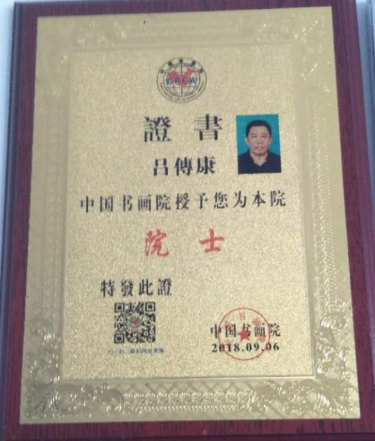 吕传康 |吕传康,书画家吕传康,艺术家吕传康书画艺术家