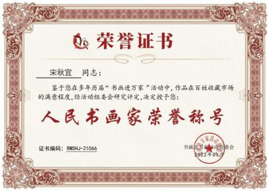 宋秋宜 |宋秋宜,国家一级美术师书画艺术家