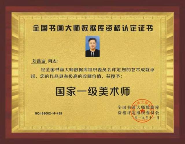 刘昌波 |刘昌波,个人简介,刘昌波,山东,波鑫,建设,书画艺术家