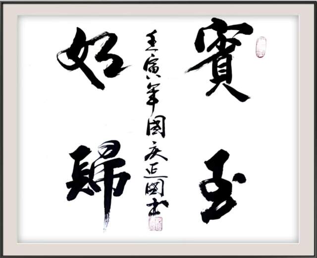 杨延国 |腾圣市政杨延国,山东好人杨延国书画艺术家