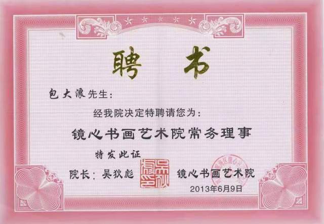 包大浪 |包大浪，书法家，艺术家书画艺术家