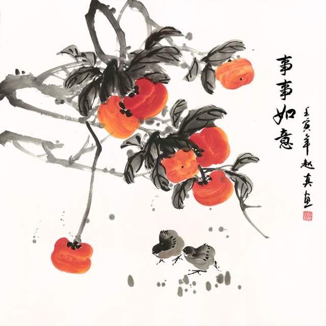 赵真 |赵真；赵真真书画艺术家