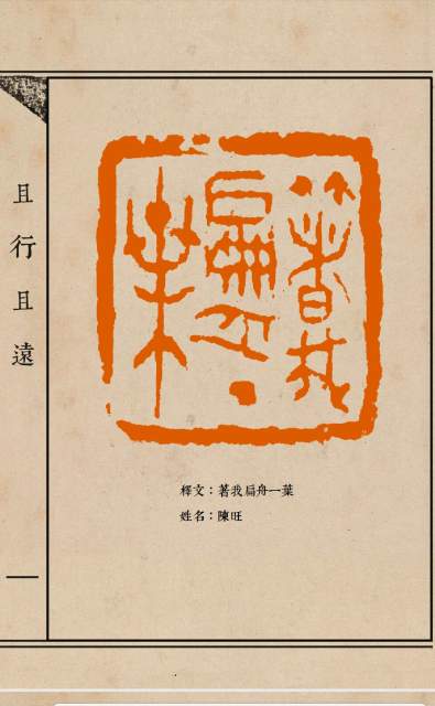 陈旺 |陈旺，字谦之，别署知乐居主人，空谷书画艺术家