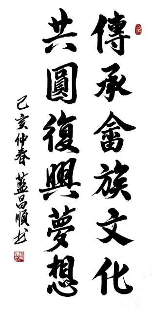 蓝昌顺 |蓝昌顺、弘浙、商标顾问，书法、蓝昌顺书法书画艺术家