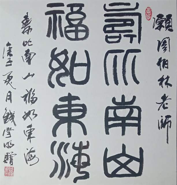 钱学明 |书画家钱学明书画艺术家