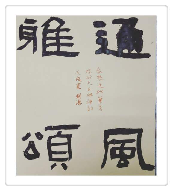 刘谦儒 |刘谦儒书法,谦儒书法书画艺术家