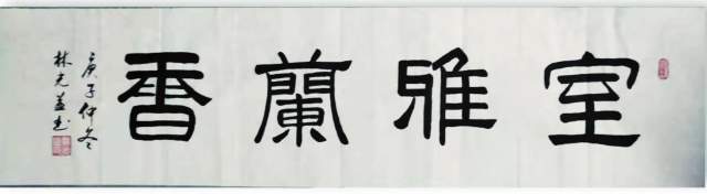 林光益 |林光益（学无止境）书画艺术家