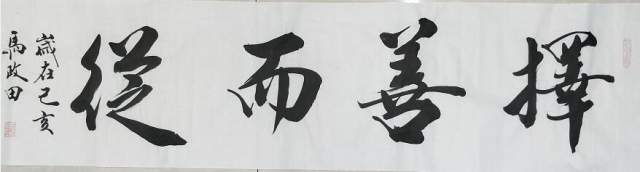 马政田 |现为中国书画家协会会员，吉林省书画家研究会书画艺术家