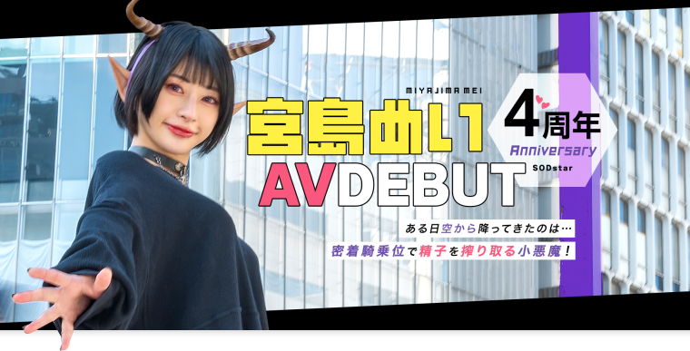 (START-114)宫岛めい(宫岛芽衣)四周年作品!化身恶魔寻找猎物!