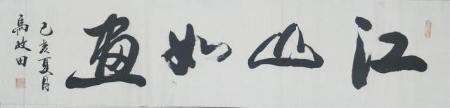 马政田 |现为中国书画家协会会员，吉林省书画家研究会书画艺术家