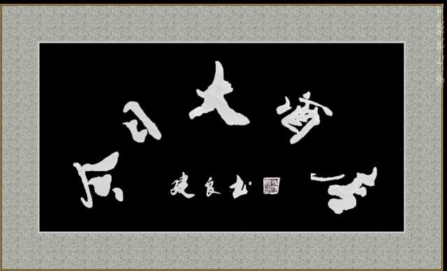 朱建良 |朱建,良,个人简介,朱建,良,男,汉族,浙江省,书画艺术家