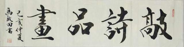 马政田 |现为中国书画家协会会员，吉林省书画家研究会书画艺术家