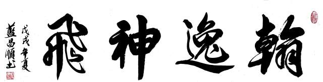 蓝昌顺 |蓝昌顺、弘浙、商标顾问，书法、蓝昌顺书法书画艺术家