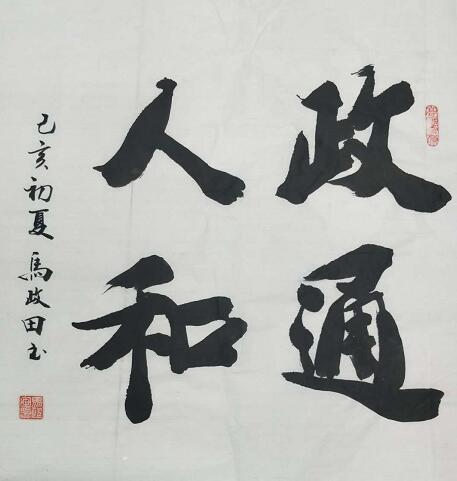 马政田 |现为中国书画家协会会员，吉林省书画家研究会书画艺术家