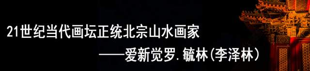 爱新觉罗.毓林（李泽林）  爱新觉罗.毓林（李泽林）——中国北宗山水正统|爱新觉罗.毓林（李泽林）,书画家书画艺术家