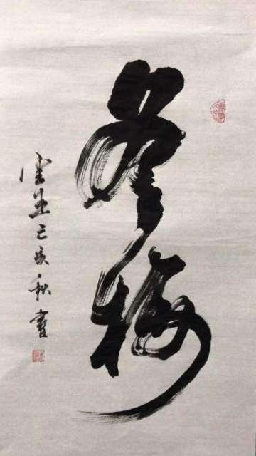 沈杰书法家 |沈杰,浙江,湖州,沈,杰,沈杰书法家,书画艺术家