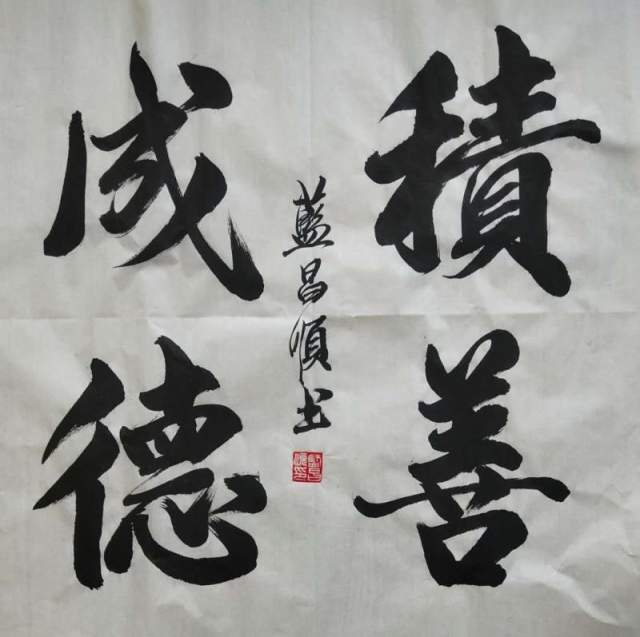 蓝昌顺 |蓝昌顺、弘浙、商标顾问，书法、蓝昌顺书法书画艺术家