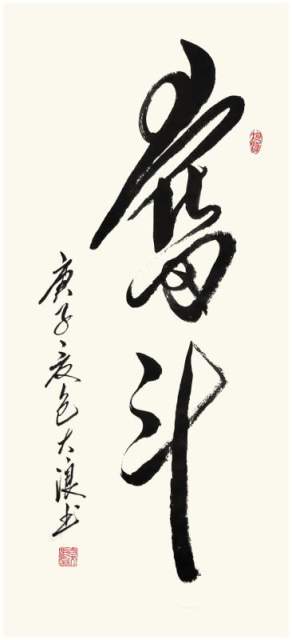 包大浪 |包大浪，书法家，艺术家书画艺术家