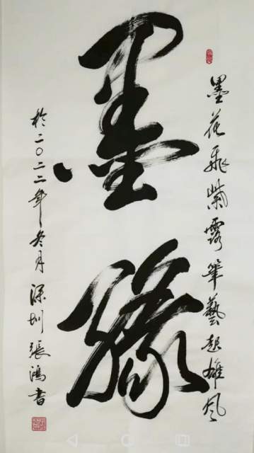 张鸿（墨韻） |张鸿,著名书法家。书画艺术家