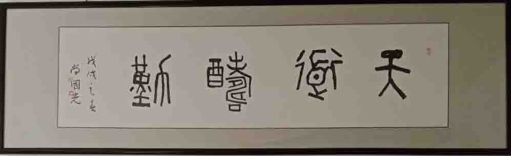 尚国光 |尚,国光,个人简介,尚,国光,字,子,能,斋号,简,书画艺术家