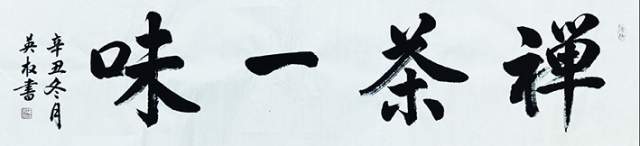 张英权 |张英权,号长乐。书画艺术家