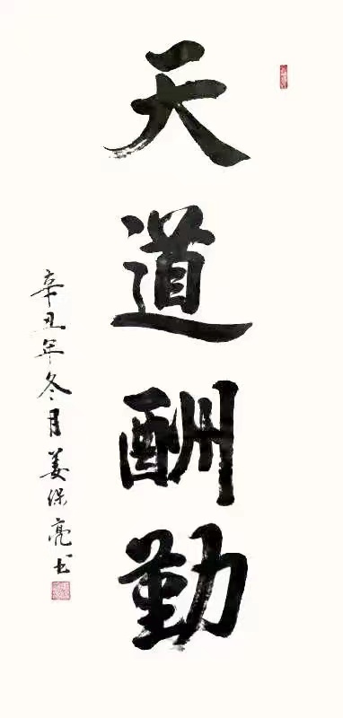 姜保亮 |姜保亮,书法家姜保亮,姜保亮书法家书画艺术家