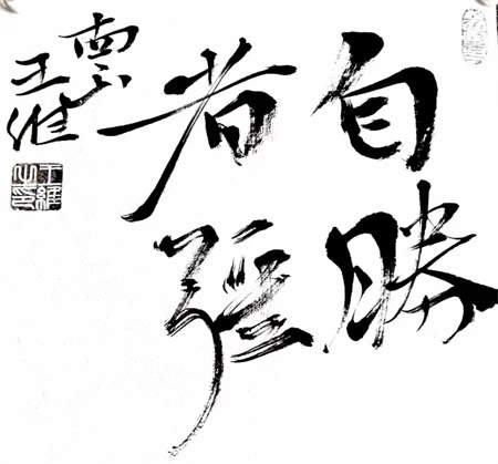 南山王维 |王维 终南山人书画艺术家