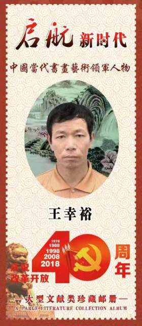 王幸裕 |王幸裕,个人简介,王幸裕,笔名,竹林,。,汉族,书画艺术家