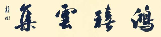 曹静阁 |曹静阁书画艺术家