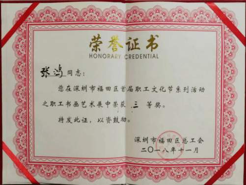 张鸿（墨韻） |张鸿,著名书法家。书画艺术家