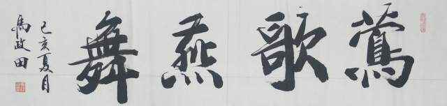 马政田 |现为中国书画家协会会员，吉林省书画家研究会书画艺术家