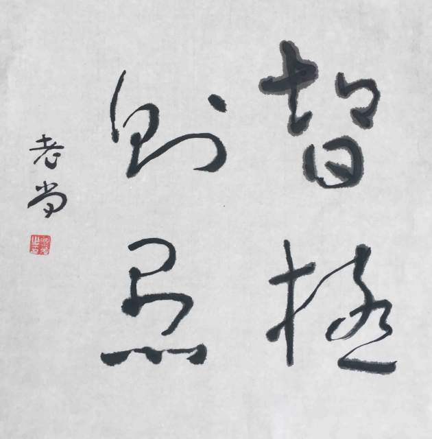 尚国光 |尚,国光,个人简介,尚,国光,字,子,能,斋号,简,书画艺术家