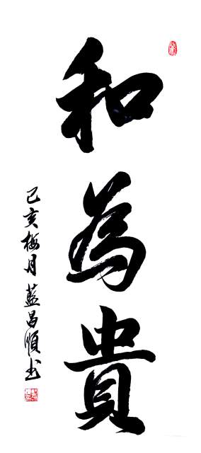 蓝昌顺 |蓝昌顺、弘浙、商标顾问，书法、蓝昌顺书法书画艺术家