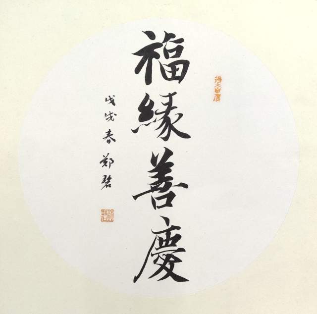 郑碧 |郑碧,个人简介,郑碧,作品,《,富贵牡丹图,》,书画艺术家