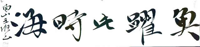 南山王维 |王维 终南山人书画艺术家