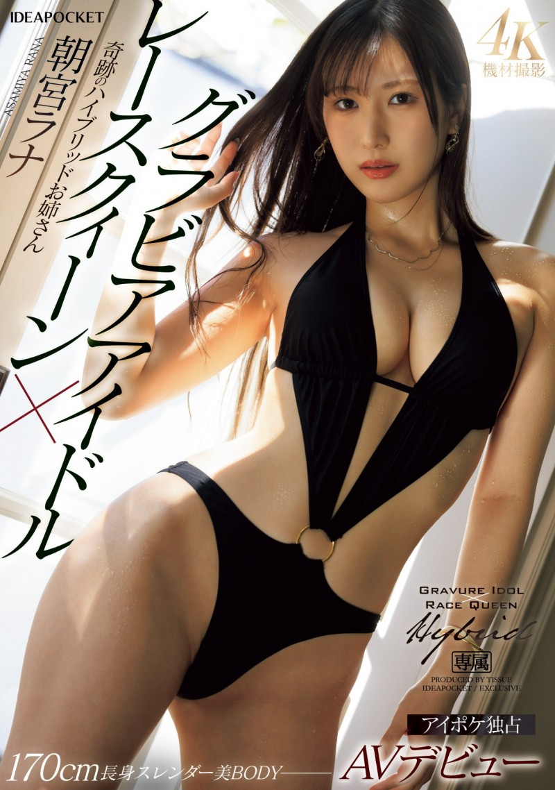 赛车皇后超大物!拥有超长美腿的朝宫ラナ(朝宫来奈,Asamiya-Rana)到底什么水平?