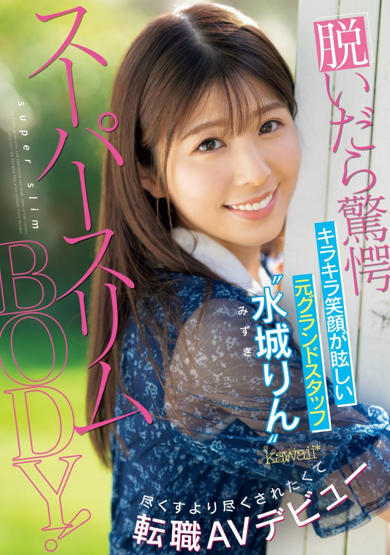 从Body到笑容都是超级赞!水城りん(水城铃,Mizuki-Rin)最新作品及个人介绍