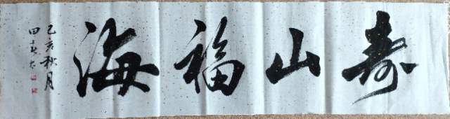 田春太 |田春太,书法田春太,书画田春太,锦润堂主人书画艺术家