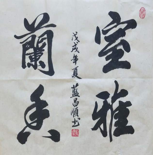 蓝昌顺 |蓝昌顺、弘浙、商标顾问，书法、蓝昌顺书法书画艺术家