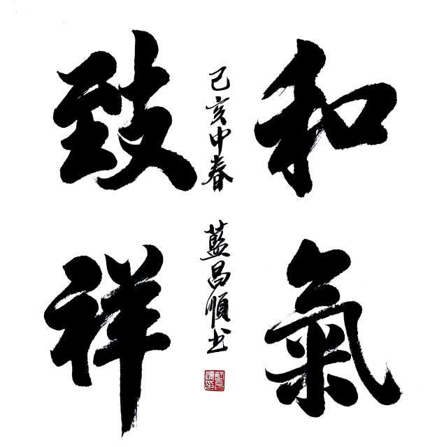 蓝昌顺 |蓝昌顺、弘浙、商标顾问，书法、蓝昌顺书法书画艺术家