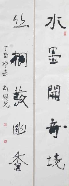 尚国光 |尚,国光,个人简介,尚,国光,字,子,能,斋号,简,书画艺术家