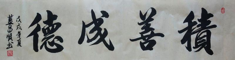 蓝昌顺 |蓝昌顺、弘浙、商标顾问，书法、蓝昌顺书法书画艺术家