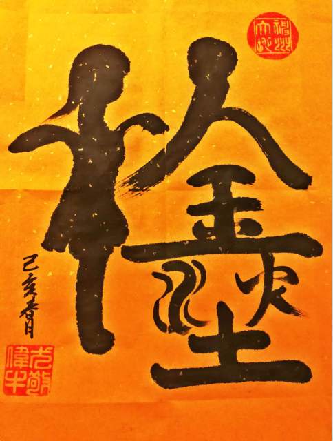 黑龙 |国家一级美术师，国家一级书法师书画艺术家