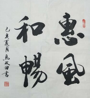 马政田 |现为中国书画家协会会员，吉林省书画家研究会书画艺术家