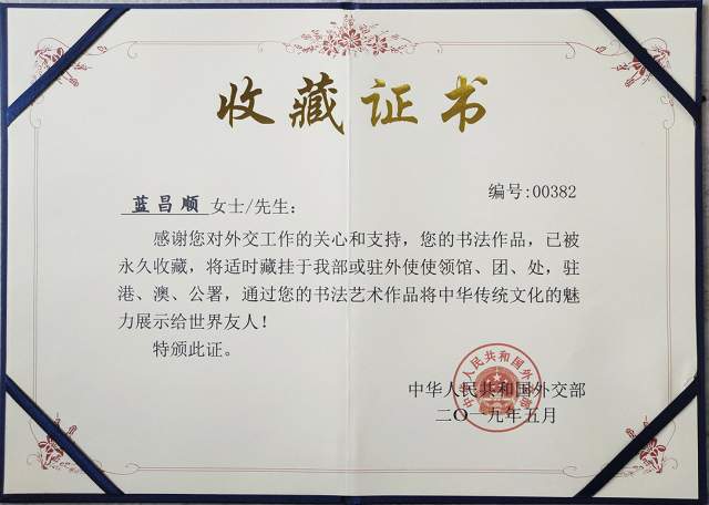 蓝昌顺 |蓝昌顺、弘浙、商标顾问，书法、蓝昌顺书法书画艺术家